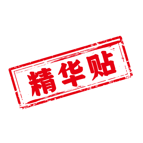精华帖